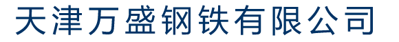 天津萬盛鋼鐵有限公司